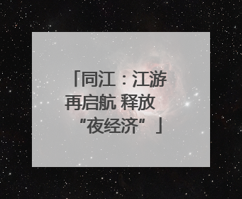 同江：江游再启航 释放“夜经济”