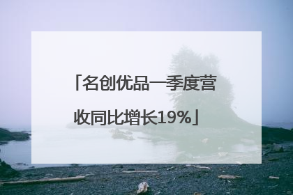 名创优品一季度营收同比增长19%