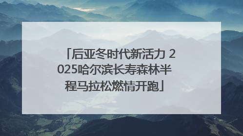 后亚冬时代新活力 2025哈尔滨长寿森林半程马拉松燃情开跑