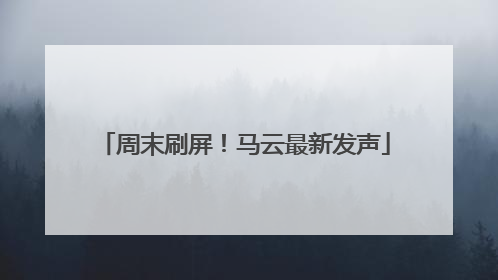 周末刷屏！马云最新发声