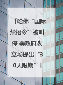 哈佛“国际禁招令”被叫停 美政府改立场提出“30天限期”