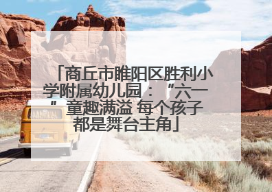 商丘市睢阳区胜利小学附属幼儿园：“六一”童趣满溢 每个孩子都是舞台主角