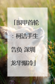 围甲首轮：柯洁手生告负 深圳龙华爆冷