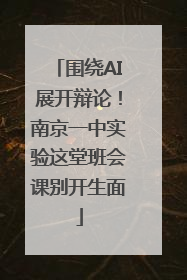 围绕AI展开辩论！南京一中实验这堂班会课别开生面