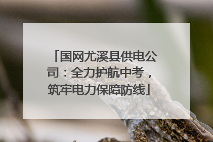 国网尤溪县供电公司：全力护航中考，筑牢电力保障防线
