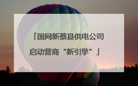 国网新蔡县供电公司启动营商“新引擎”