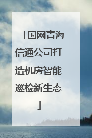 国网青海信通公司打造机房智能巡检新生态