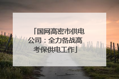 国网高密市供电公司：全力备战高考保供电工作