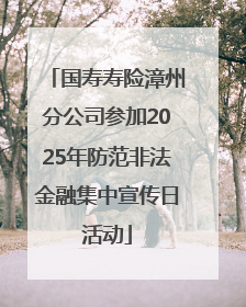 国寿寿险漳州分公司参加2025年防范非法金融集中宣传日活动