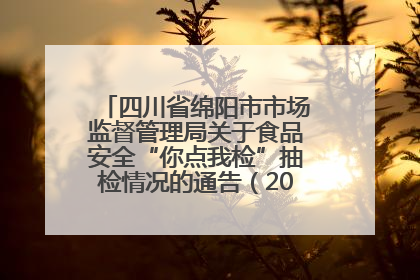 四川省绵阳市市场监督管理局关于食品安全“你点我检”抽检情况的通告（2025年第8期）