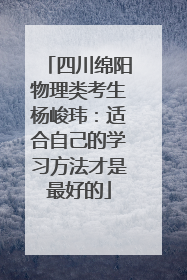 四川绵阳物理类考生杨峻玮：适合自己的学习方法才是最好的