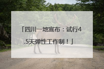 四川一地宣布：试行4.5天弹性工作制！