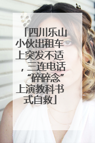 四川乐山小伙出租车上突发不适，三连电话“碎碎念”上演教科书式自救