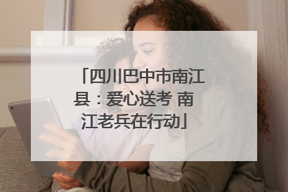 四川巴中市南江县：爱心送考 南江老兵在行动