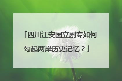 四川江安国立剧专如何勾起两岸历史记忆？