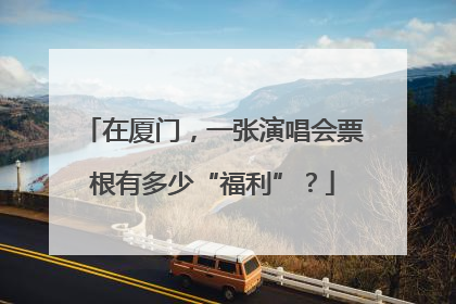 在厦门，一张演唱会票根有多少“福利”？