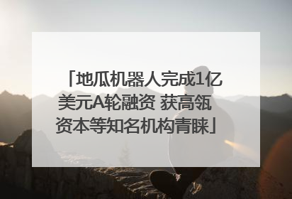 地瓜机器人完成1亿美元A轮融资 获高瓴资本等知名机构青睐
