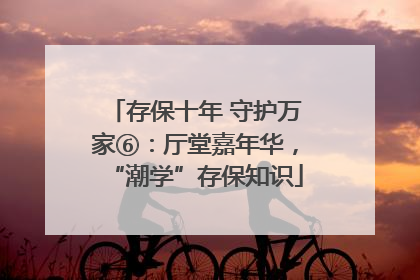 存保十年 守护万家⑥：厅堂嘉年华，“潮学”存保知识
