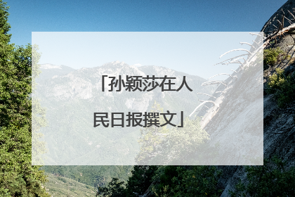 孙颖莎在人民日报撰文