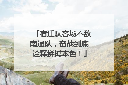 宿迁队客场不敌南通队，奋战到底诠释拼搏本色！