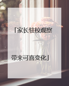 家长驻校观察带来可喜变化