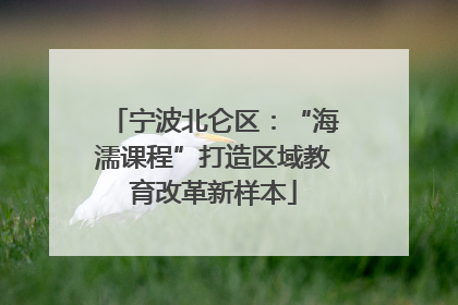 宁波北仑区：“海濡课程”打造区域教育改革新样本
