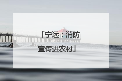 宁远：消防宣传进农村