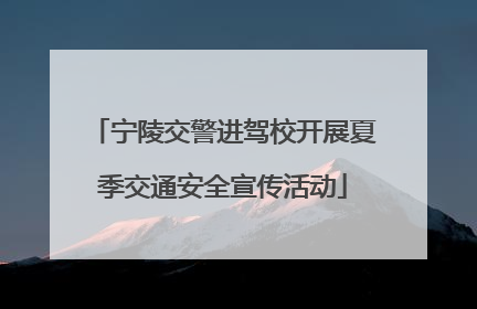 宁陵交警进驾校开展夏季交通安全宣传活动