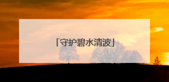 守护碧水清波