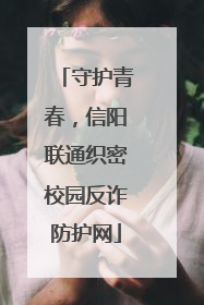 守护青春，信阳联通织密校园反诈防护网