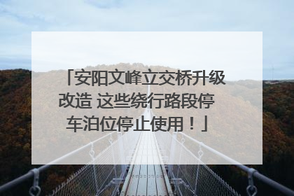 安阳文峰立交桥升级改造 这些绕行路段停车泊位停止使用！