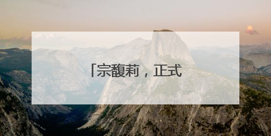 宗馥莉，正式接班娃哈哈！