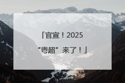 官宣！2025“粤超”来了！