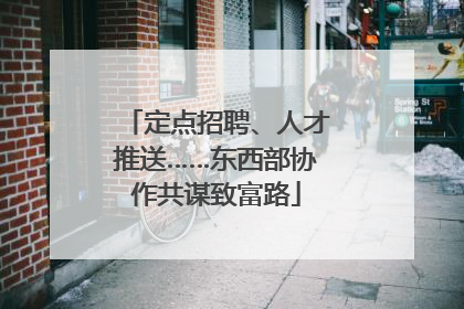 定点招聘、人才推送……东西部协作共谋致富路