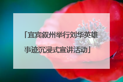宜宾叙州举行刘华英雄事迹沉浸式宣讲活动
