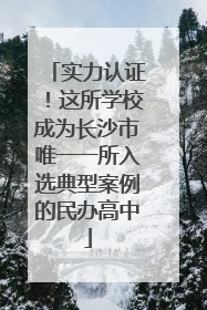实力认证！这所学校成为长沙市唯一一所入选典型案例的民办高中