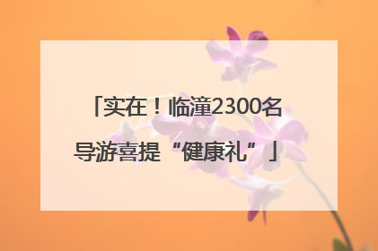 实在！临潼2300名导游喜提“健康礼”
