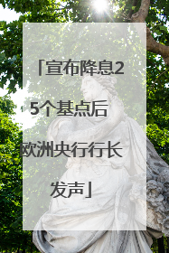 宣布降息25个基点后 欧洲央行行长发声