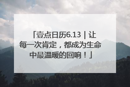 壹点日历6.13｜让每一次肯定，都成为生命中最温暖的回响！