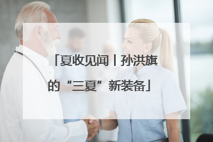 夏收见闻丨孙洪旗的“三夏”新装备