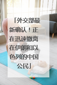 外交部最新确认！正在迅速撤离在伊朗和以色列的中国公民