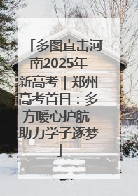 多图直击河南2025年新高考｜郑州高考首日：多方暖心护航 助力学子逐梦