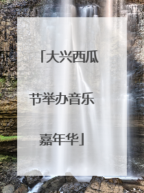 大兴西瓜节举办音乐嘉年华