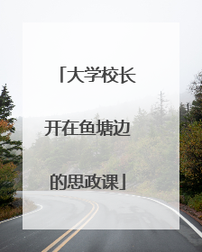 大学校长开在鱼塘边的思政课