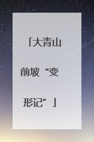 大青山前坡“变形记”