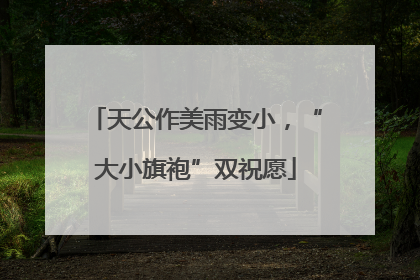 天公作美雨变小，“大小旗袍”双祝愿