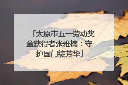 太原市五一劳动奖章获得者张雅楠：守护国门绽芳华