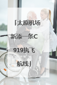 太原机场新添一条C919执飞航线
