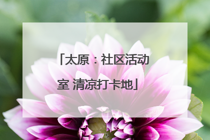 太原：社区活动室 清凉打卡地