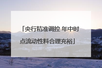 央行精准调控 年中时点流动性料合理充裕
